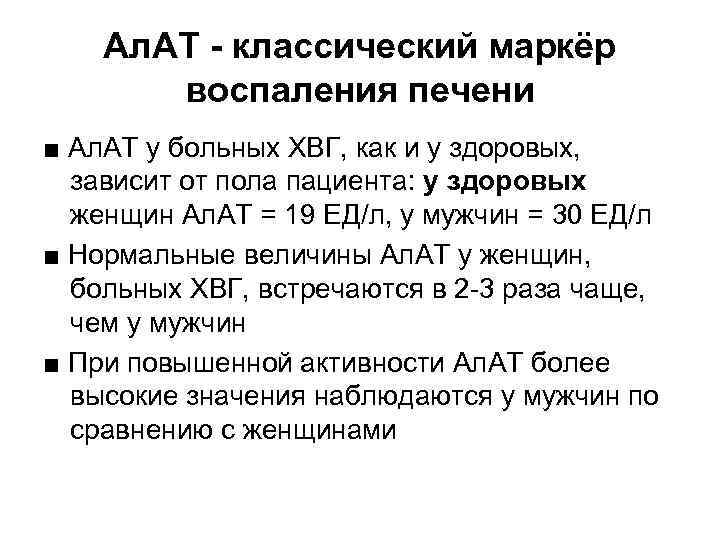 Ал. АТ - классический маркёр воспаления печени ■ Ал. АТ у больных ХВГ, как