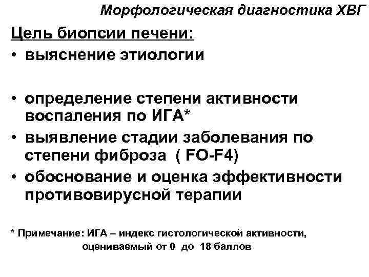 Морфологическая диагностика ХВГ Цель биопсии печени: • выяснение этиологии • определение степени активности воспаления