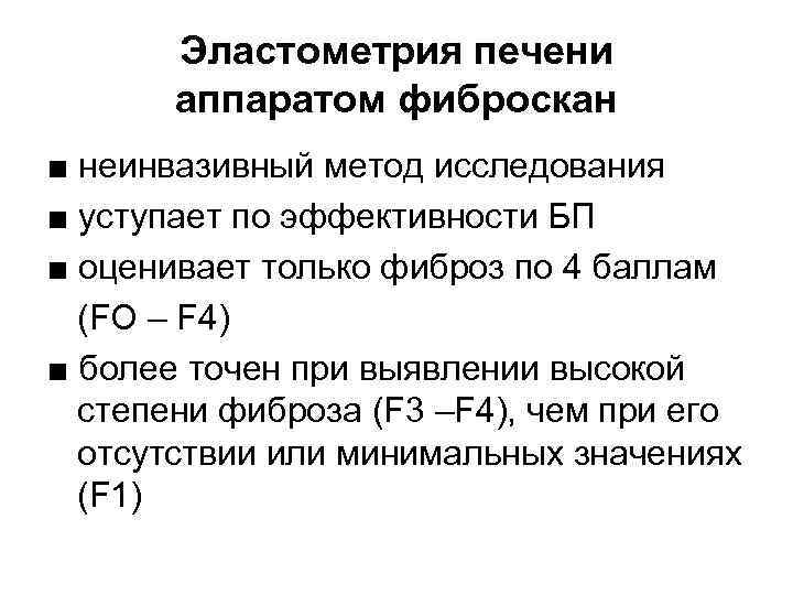Эластометрия печени аппаратом фиброскан ■ неинвазивный метод исследования ■ уступает по эффективности БП ■