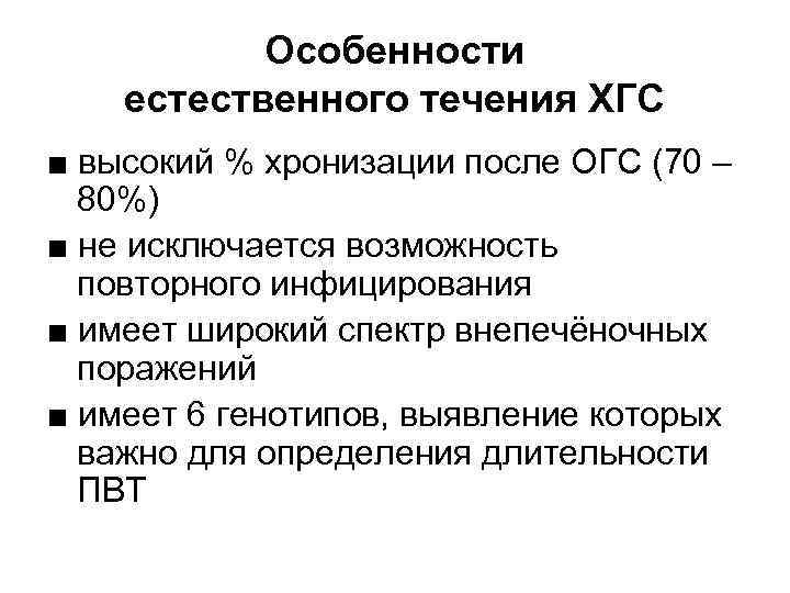 Особенности естественного течения ХГС ■ высокий % хронизации после ОГС (70 – 80%) ■