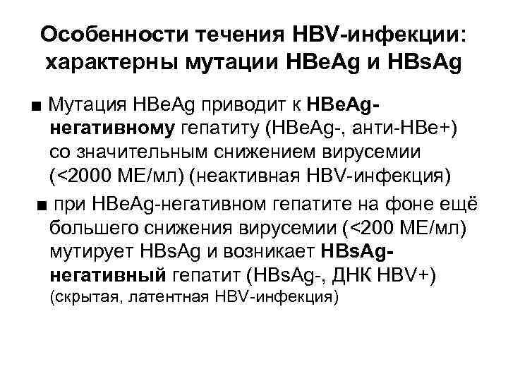 Особенности течения HBV-инфекции: характерны мутации HBe. Ag и HBs. Ag ■ Мутация HBe. Ag