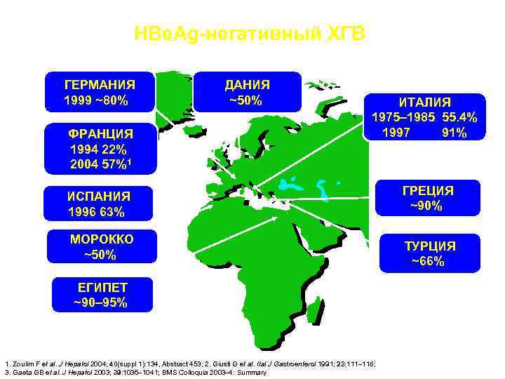 HBe. Ag-негативный ХГВ ГЕРМАНИЯ 1999 ~80% ФРАНЦИЯ 1994 22% 2004 57%1 ДАНИЯ ~50% ИТАЛИЯ