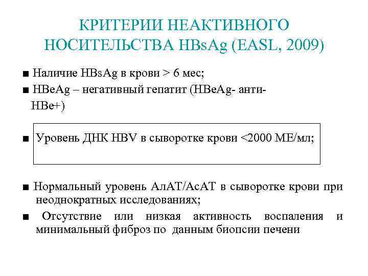 КРИТЕРИИ НЕАКТИВНОГО НОСИТЕЛЬСТВА HBs. Ag (EASL, 2009) ■ Наличие HBs. Ag в крови >