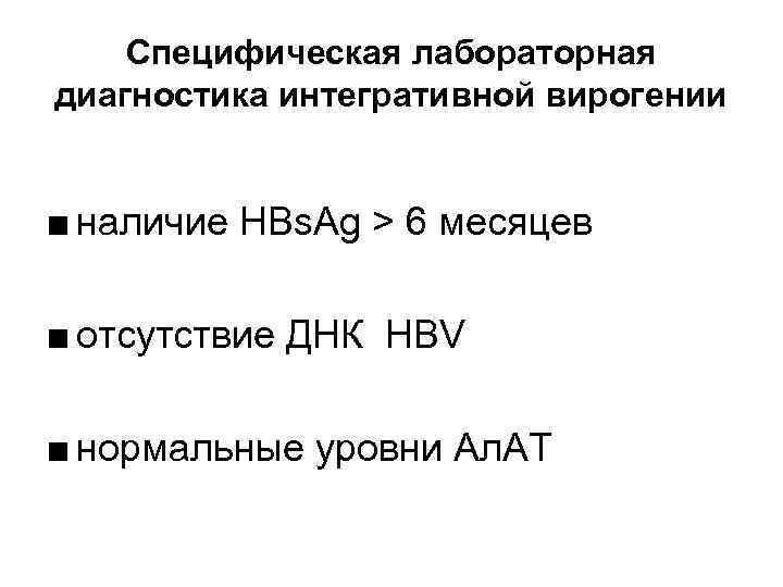Специфическая лабораторная диагностика интегративной вирогении ■ наличие HBs. Ag > 6 месяцев ■ отсутствие