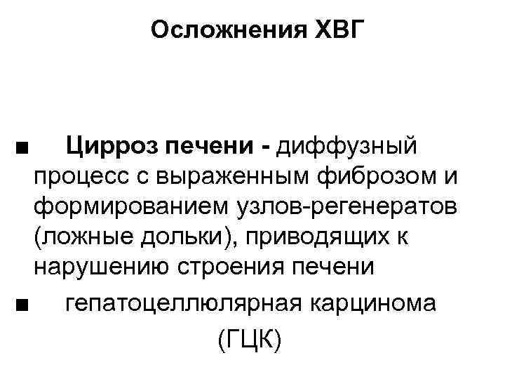 Осложнения ХВГ ■ Цирроз печени - диффузный процесс с выраженным фиброзом и формированием узлов-регенератов