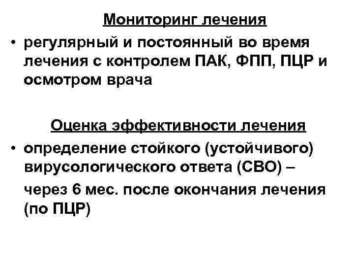 Мониторинг лечения • регулярный и постоянный во время лечения с контролем ПАК, ФПП, ПЦР