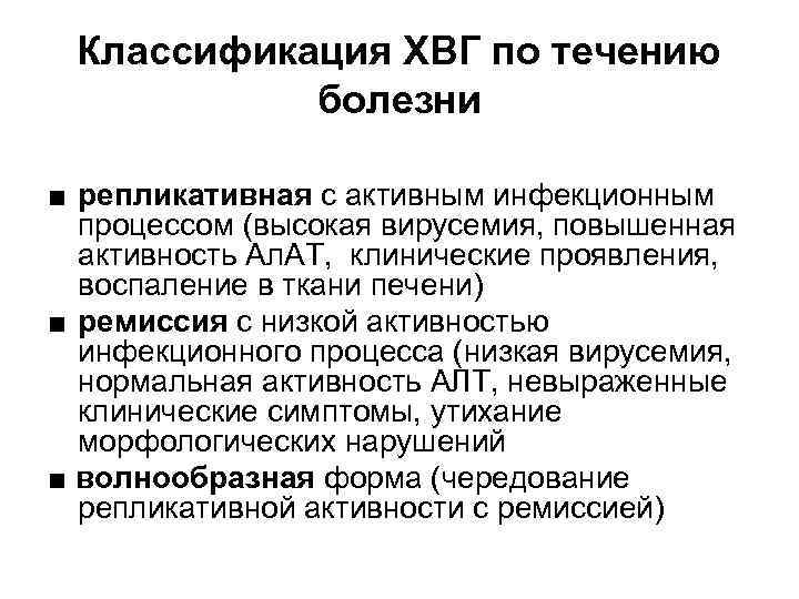 Классификация ХВГ по течению болезни ■ репликативная с активным инфекционным процессом (высокая вирусемия, повышенная