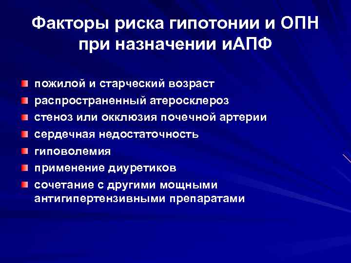 Факторы риска гипотонии и ОПН при назначении и. АПФ пожилой и старческий возраст распространенный