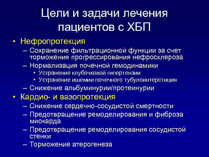 Цели и задачи лечения пациентов с ХБП • Нефропротекция – Сохранение фильтрационной функции за