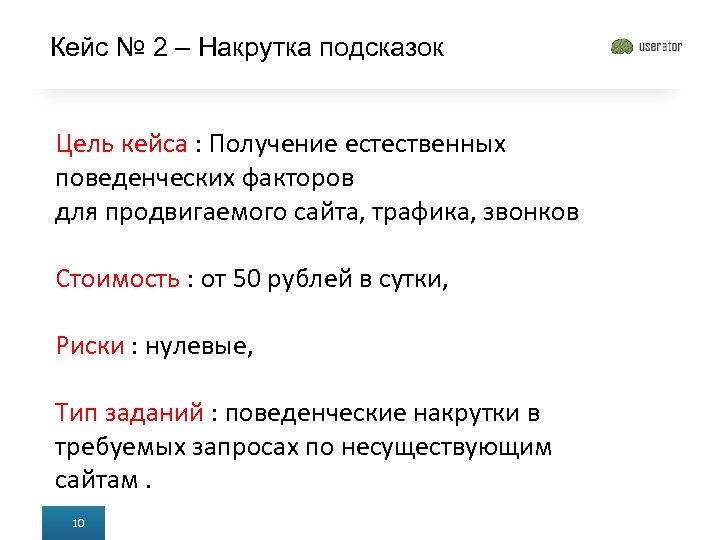 Кейс № 2 – Накрутка подсказок Цель кейса : Получение естественных поведенческих факторов для
