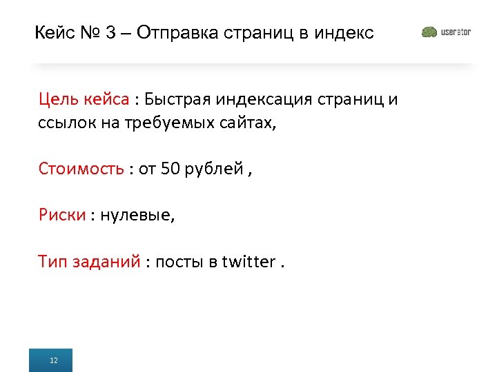 Кейс № 3 – Отправка страниц в индекс Цель кейса : Быстрая индексация страниц