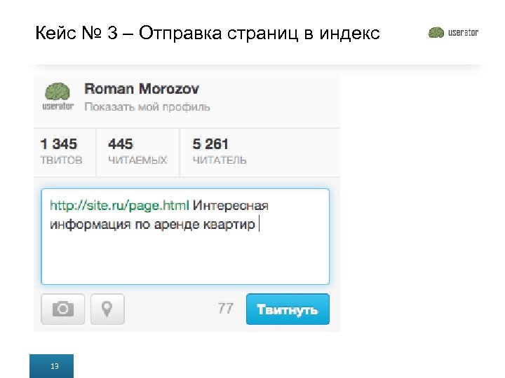 Кейс № 3 – Отправка страниц в индекс 13 