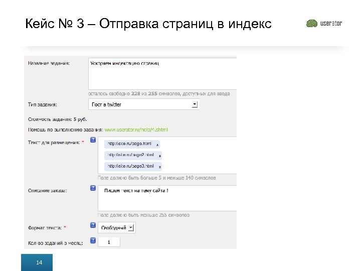 Кейс № 3 – Отправка страниц в индекс 14 