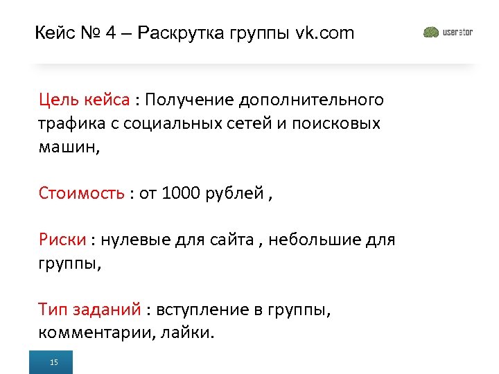 Кейс № 4 – Раскрутка группы vk. com Цель кейса : Получение дополнительного трафика