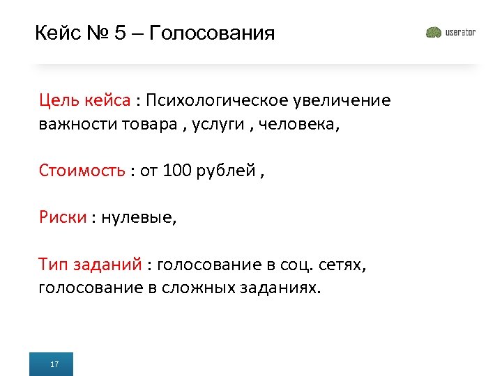 Кейс № 5 – Голосования Цель кейса : Психологическое увеличение важности товара , услуги