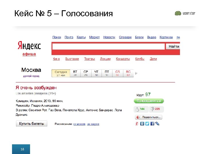 Кейс № 5 – Голосования 18 