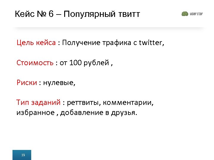 Кейс № 6 – Популярный твитт Цель кейса : Получение трафика с twitter, Стоимость