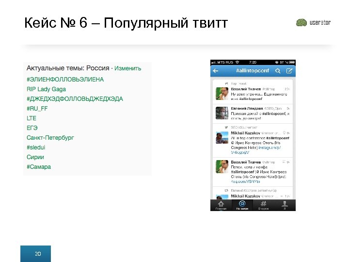 Кейс № 6 – Популярный твитт 20 