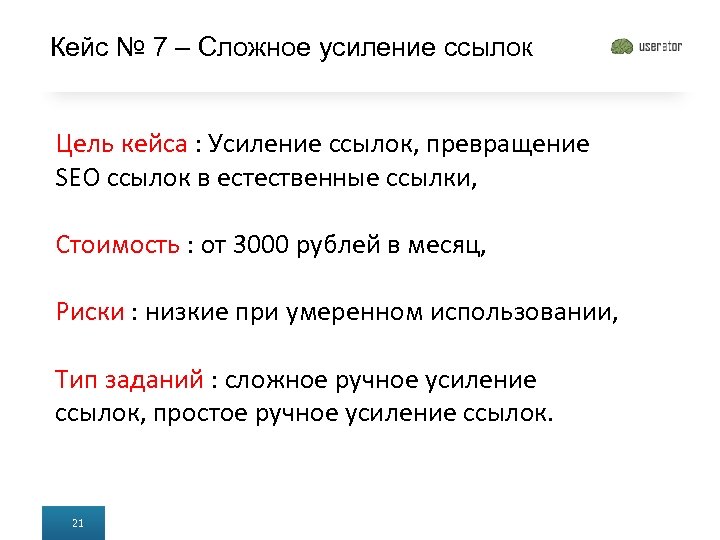 Кейс № 7 – Сложное усиление ссылок Цель кейса : Усиление ссылок, превращение SEO