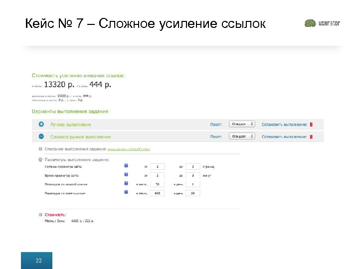 Кейс № 7 – Сложное усиление ссылок 22 