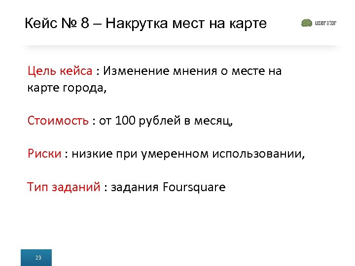 Кейс № 8 – Накрутка мест на карте Цель кейса : Изменение мнения о