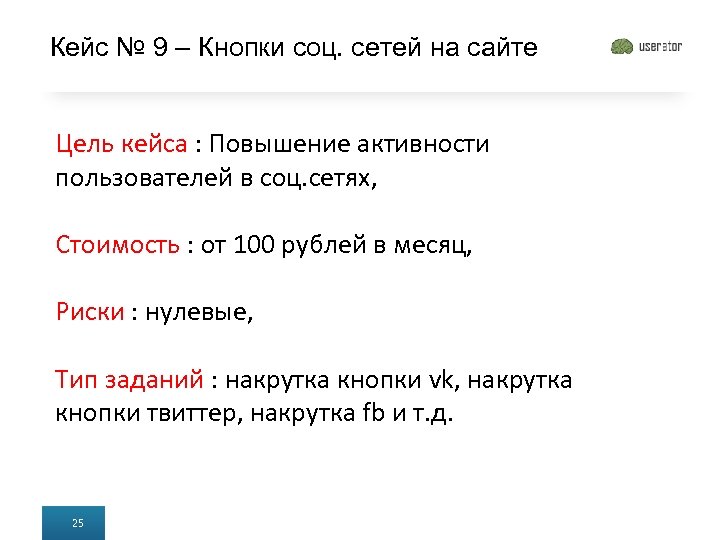 Кейс № 9 – Кнопки соц. сетей на сайте Цель кейса : Повышение активности