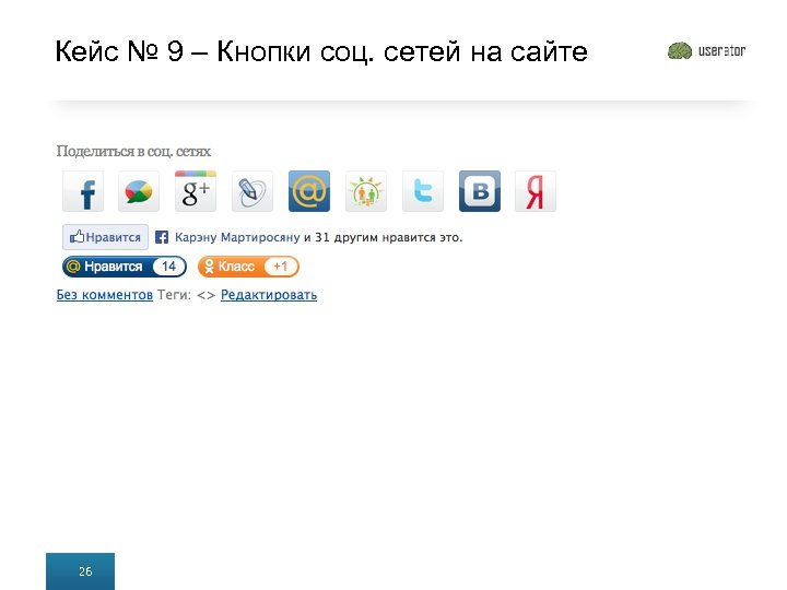 Кейс № 9 – Кнопки соц. сетей на сайте 26 