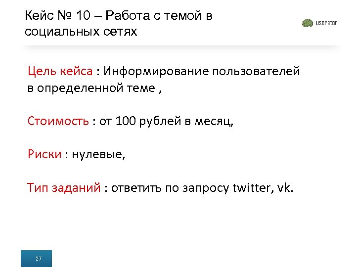 Кейс № 10 – Работа с темой в социальных сетях Цель кейса : Информирование