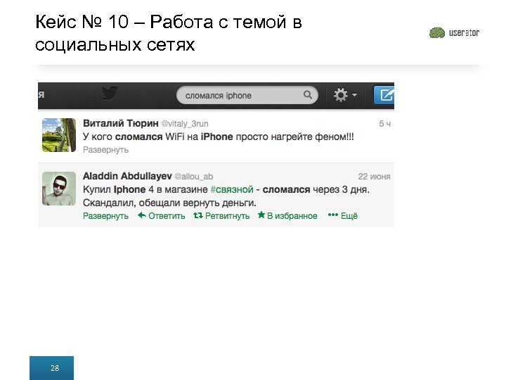 Кейс № 10 – Работа с темой в социальных сетях 28 