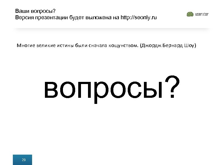 Ваши вопросы? Версия презентации будет выложена на http: //seonly. ru Многие великие истины были
