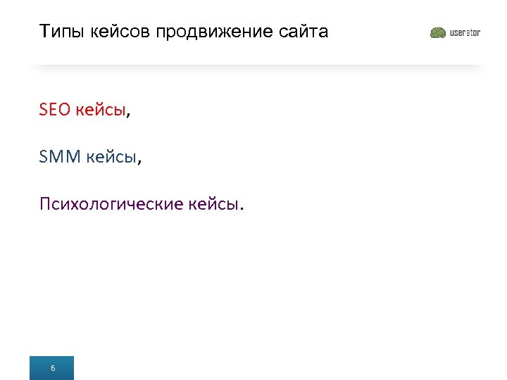 Типы кейсов продвижение сайта SEO кейсы, SMM кейсы, Психологические кейсы. 6 