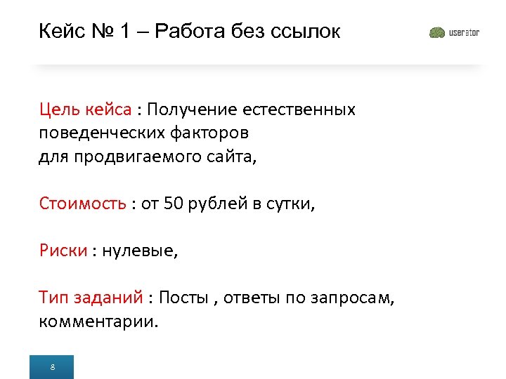 Кейс № 1 – Работа без ссылок Цель кейса : Получение естественных поведенческих факторов