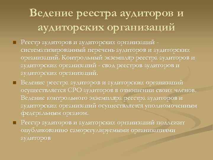 Ведение реестра аудиторов и аудиторских организаций n n n Реестр аудиторов и аудиторских организаций