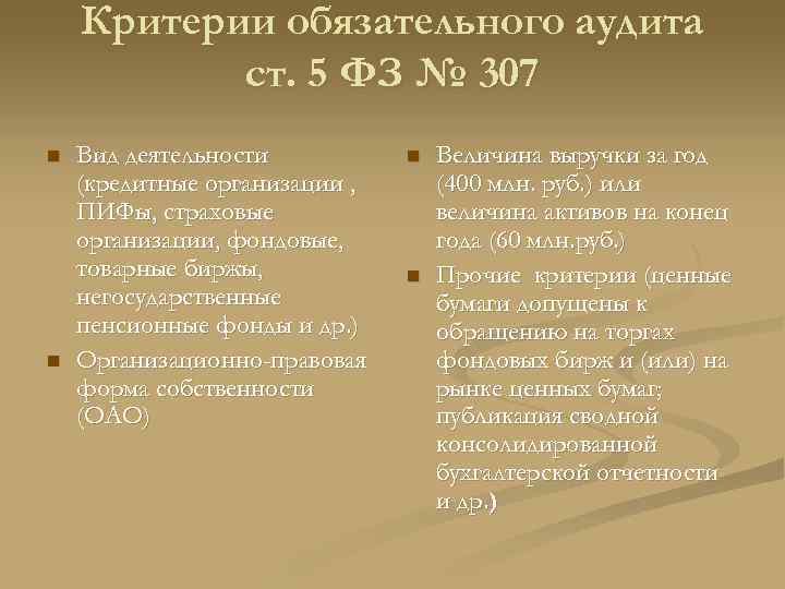 Критерии обязательного аудита ст. 5 ФЗ № 307 n n Вид деятельности (кредитные организации