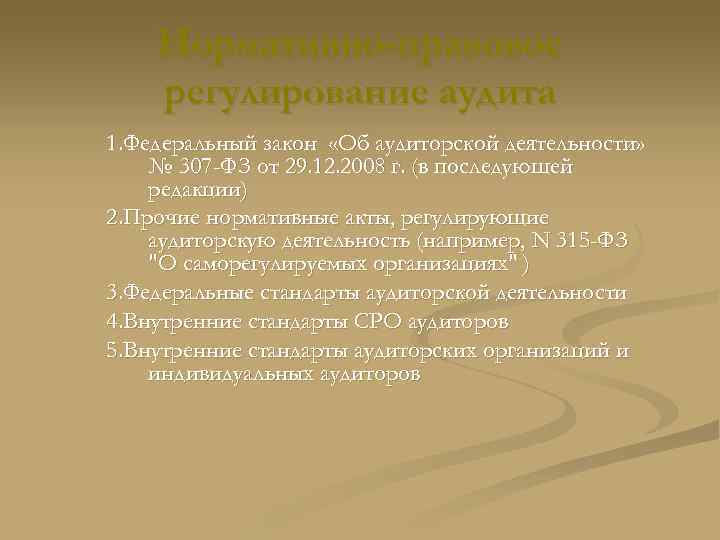 Нормативно-правовое регулирование аудита 1. Федеральный закон «Об аудиторской деятельности» № 307 -ФЗ от 29.
