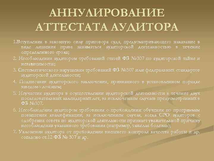 АННУЛИРОВАНИЕ АТТЕСТАТА АУДИТОРА 1. Вступления в законную силу приговора суда, предусматривающего наказание в виде