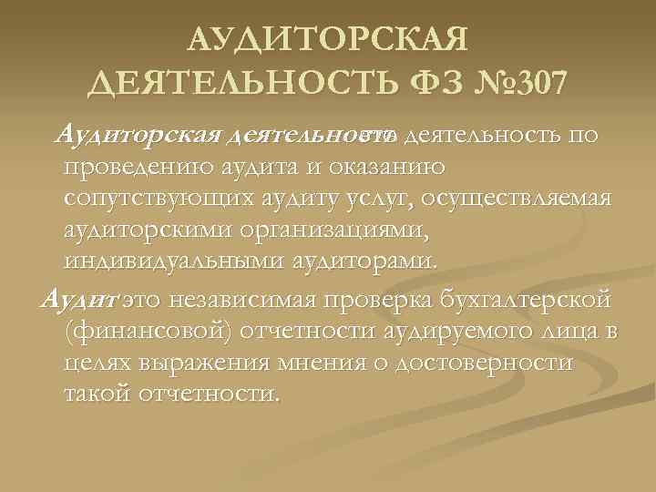 АУДИТОРСКАЯ ДЕЯТЕЛЬНОСТЬ ФЗ № 307 Аудиторская деятельность по это проведению аудита и оказанию сопутствующих