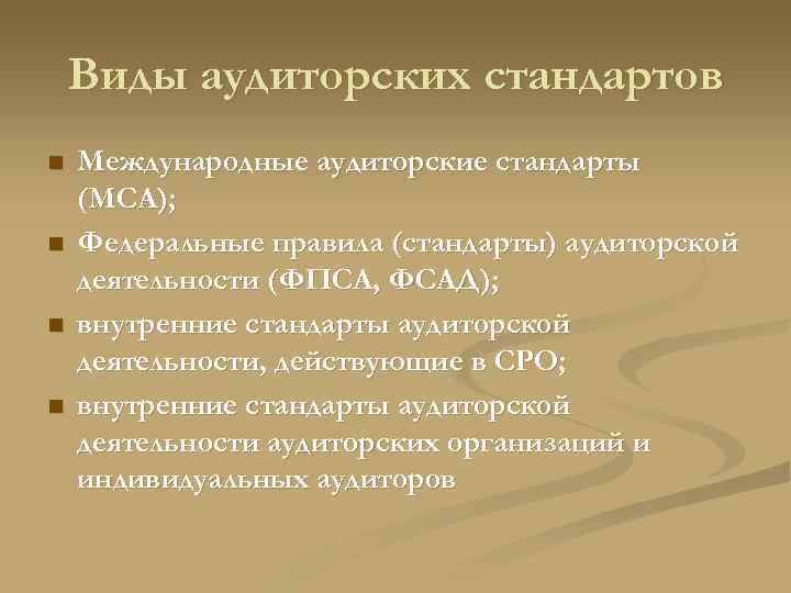 Действуя вид. Виды аудиторских стандартов. Виды стандартов аудиторской деятельности. Международные стандарты аудиторской деятельности виды. Аудиторские стандарты: понятие, виды..