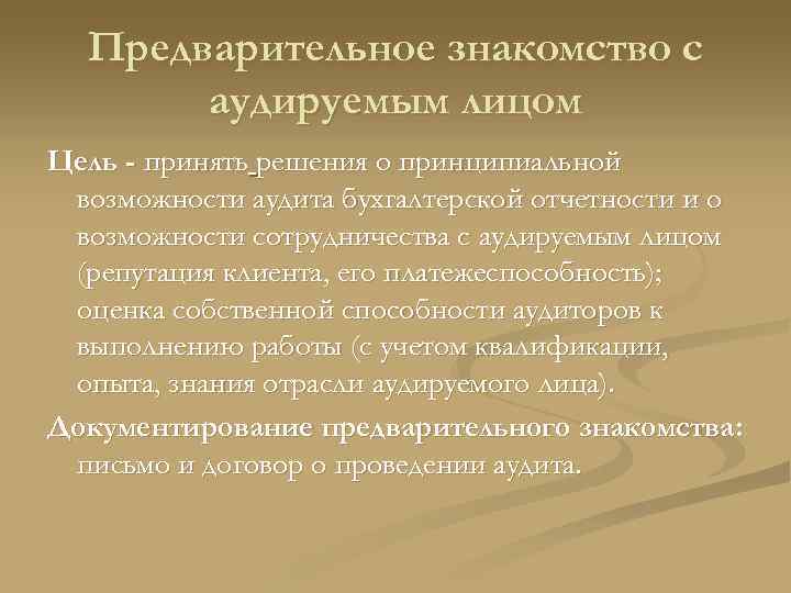 Предварительное знакомство с аудируемым лицом Цель - принять решения о принципиальной возможности аудита бухгалтерской
