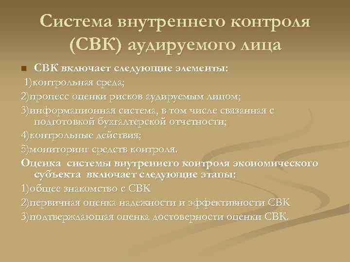 Система внутреннего контроля (СВК) аудируемого лица СВК включает следующие элементы: 1)контрольная среда; 2)процесс оценки