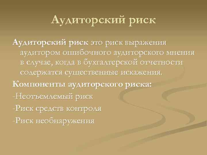Аудиторский риск это риск выражения аудитором ошибочного аудиторского мнения в случае, когда в бухгалтерской