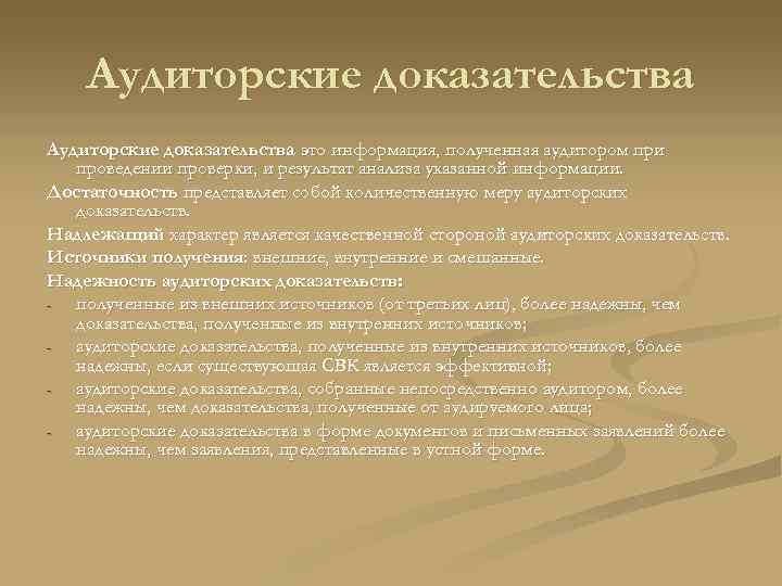 Аудиторские доказательства это информация, полученная аудитором при проведении проверки, и результат анализа указанной информации.