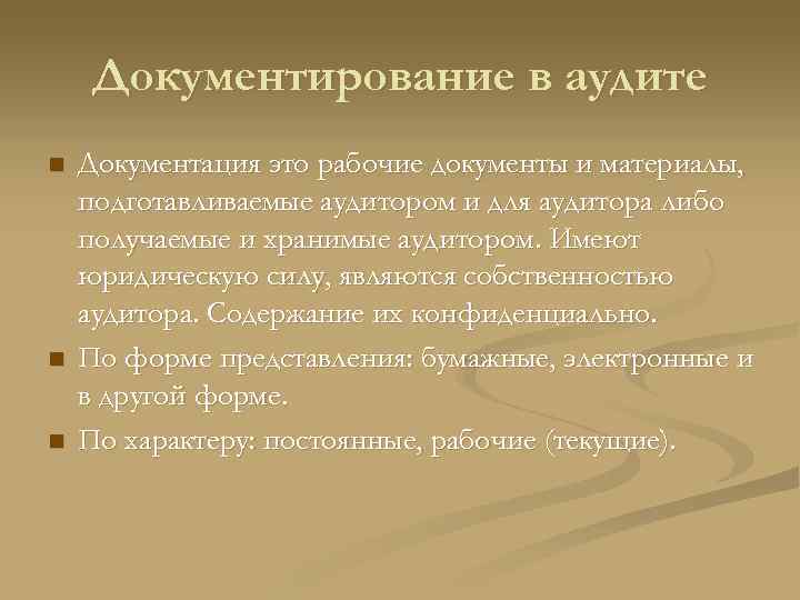 Документирование в аудите n n n Документация это рабочие документы и материалы, подготавливаемые аудитором