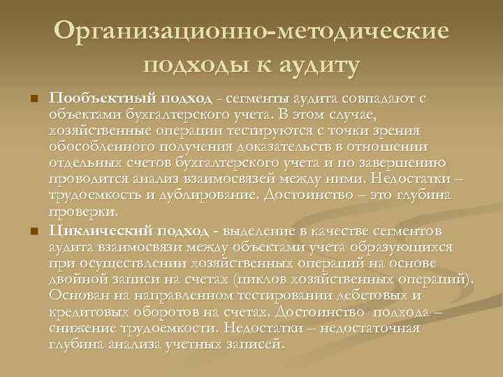 Организационно-методические подходы к аудиту n n Пообъектный подход - сегменты аудита совпадают с объектами