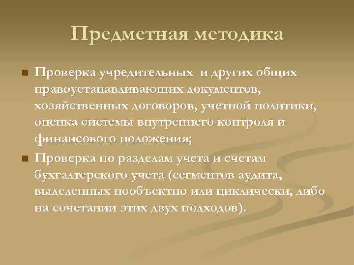 Предметная методика n n Проверка учредительных и других общих правоустанавливающих документов, хозяйственных договоров, учетной