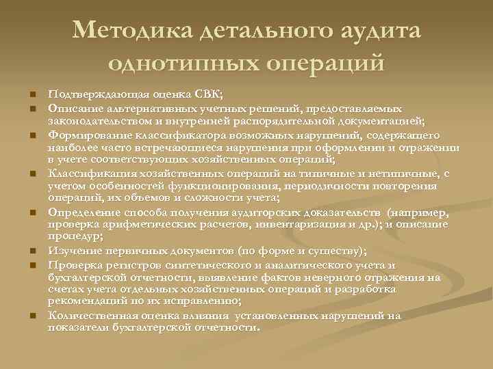 Методика детального аудита однотипных операций n n n n Подтверждающая оценка СВК; Описание альтернативных