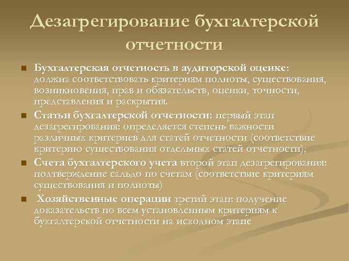 Дезагрегирование бухгалтерской отчетности n n Бухгалтерская отчетность в аудиторской оценке: должна соответствовать критериям полноты,