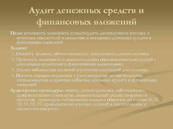Аудит денежных средств и финансовых вложений Цель: установить законность и подтвердить достоверность учетных и