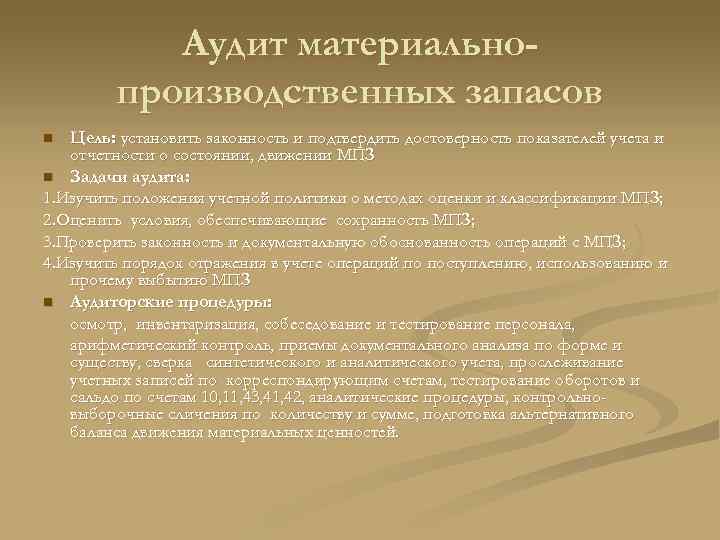 Аудит материальнопроизводственных запасов Цель: установить законность и подтвердить достоверность показателей учета и отчетности о
