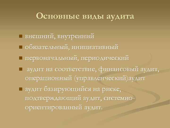 Основные виды аудита внешний, внутренний n обязательный, инициативный n первоначальный, периодический n аудит на